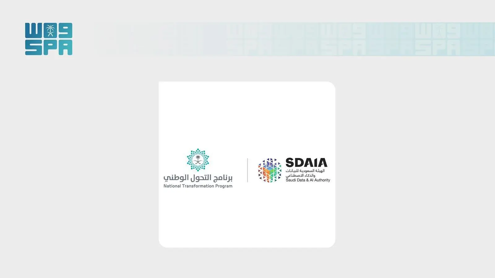 سدايا وبرنامج التحول الوطني يوسعان تطبيقات البيانات والذكاء الاصطناعي