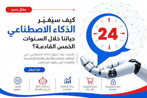 كيف سيغيّر الذكاء الاصطناعي حياتنا خلال السنوات الخمس القادمة؟
